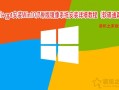 uefi安装win10系统详细过程（u盘安装win10系统uefi步骤图解）