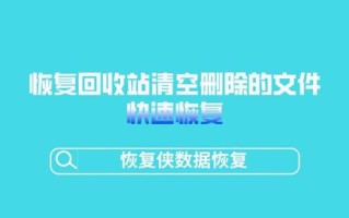 win8回收站清空了怎么恢复（如何恢复回收站永久删除的文件）