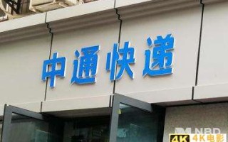 “以价换量”阵痛仍在：中通Q3市占率20.8%、净利下降7.4% 赖梅松再谈价格拐点