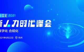 赋能人力资源产业生态，见证万亿市场的再次蜕变丨新人力时代峰会
