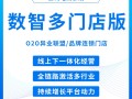 数智多门店版 O2O异业联盟/品牌连锁门店【芸众商城行业解决方案】