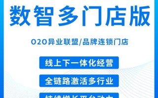 数智多门店版 O2O异业联盟/品牌连锁门店【芸众商城行业解决方案】