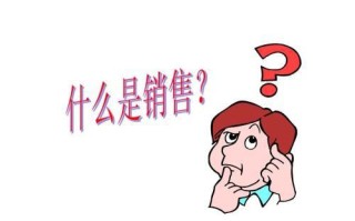 微商新时代的销售是什么？难点和重点的挖掘与解决