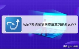 win7网页上有错误怎么处理（Win7系统浏览网页屏幕闪烁怎么办）