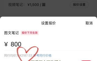 小红书推广价目表？小红书推广费用一般多少?