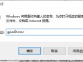 win7自动关机指令（Win7远程关机的命令和设置办法详细介绍）