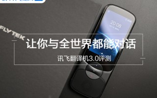 翻译器英文翻中文（讯飞翻译机3.0评测）