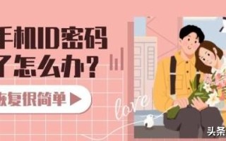 怎样找回苹果手机id密码（苹果手机忘记id密码快速找回）