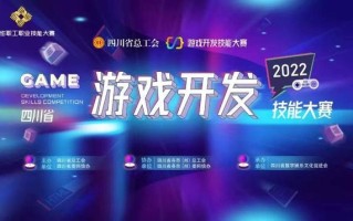 游戏展技能，“趣”学工会法 四川省2022年游戏开发技能大赛正式启动