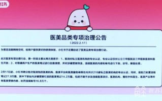 “小红书”整治“虚假种草”已处理违规账号5.36万个