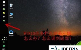 电脑任务栏跑到左边了（任务栏跑到屏幕左侧的解决方法）