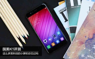 国美手机K1怎么样（国美k1值不值得购买）