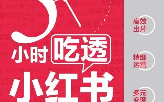 《5小时吃透小红书》：3步打造小红书博主吸金人设