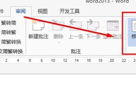 怎样退出word修改模式（word怎么从修改模式退回正常模式）