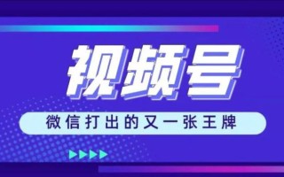 视频号运营推广到变现大佬是如何起步的，看完你就明白了