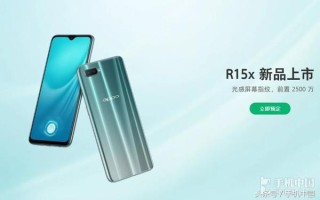 oppor15x什么时候上市的（oppor15x现在还值得入手吗）