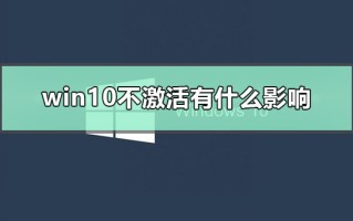 win10不激活能用多久（win10系统不激活能长期使用吗）