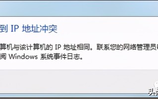 win7电脑ip冲突（网线连上出现IP地址冲突怎么办）