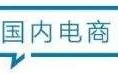 电商壹周｜京东、阿里重磅加码社区团购，钱管够不设上限