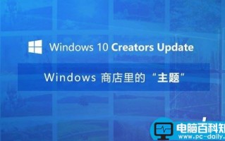Win10创意者更新主题怎么换？Win10创意者更新主题使用教程