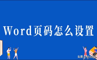 word页码从指定页开始插入页码（word页码设置详细步骤）