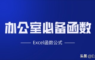 wps函数公式大全及使用方法（工作中最常用的excel函数大全）