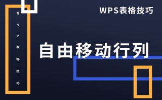 wps如何移动行的位置（WPS表格技巧自由移动行列）