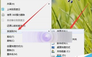电脑右键发送到菜单中不需要的选项怎么快速删除?