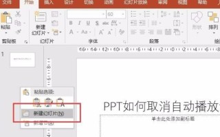 ppt取消自动播放（ppt自动播放怎么设置取消）