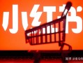 小红书信息流广告投放怎么收费?预算不多能投信息流广告吗 ... ...