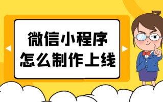 详解微信小程序开发详细步骤，轻松操作搞定小程序的创建