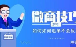 微商营销技巧：客户迟迟不肯下单？微商如何追单才不会引起 ... ...