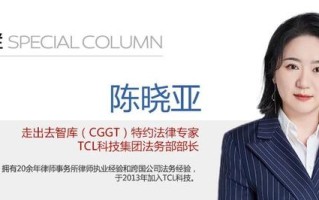 全球化观察 | TCL陈晓亚：构建法务能力中心，高效赋能全球化战略