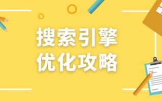 SEO小知识：搜索优化是什么，怎么做好