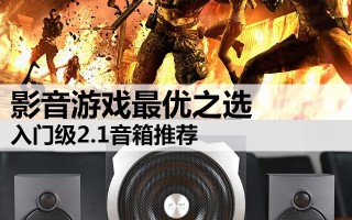 漫步者e3100怎么样（影音游戏最优之选 入门级2.1音箱推荐）