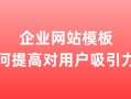 企业网站模板如何提高对用户吸引力？