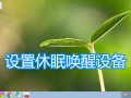 笔记本电脑睡眠怎么唤醒（电脑待机休眠状态如何唤醒）
