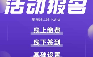 活动报名：线上缴费 线下签到 链接线下活动【芸众商城小程序行业类插件】