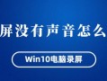 win10系统录不进声音-(win10系统录不进声音怎么办)
