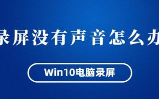 win10系统录不进声音-(win10系统录不进声音怎么办)