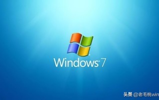 win7还能用几年（做好这3点Win7系统继续用）