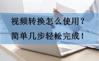 u盘视频格式怎么转换器-(u盘视频格式怎么转换器下载)