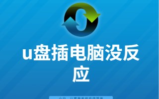 u盘插入突然没反应-(u盘插上突然没反应)