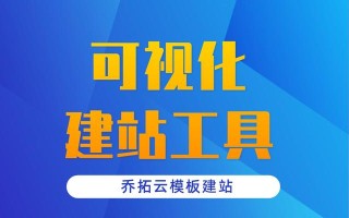 可视化建站工具，零技术搞定公司网站建设