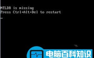 完美解决ntldr is missing问题，让您开机不再烦恼