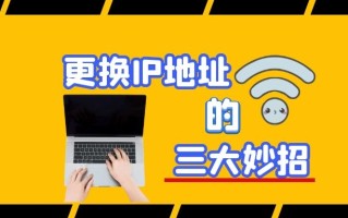 ip怎么换（更换IP地址的三大妙招）