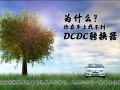 为什么你在电动车上找不到DCDC转换器