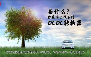 为什么你在电动车上找不到DCDC转换器