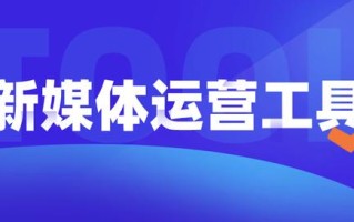 新媒体运营神器：超级实用的工具app合集！0基础转行小白必备