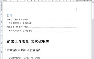 word文档自动生成目录怎么弄（word技巧自动生成目录一键搞定）